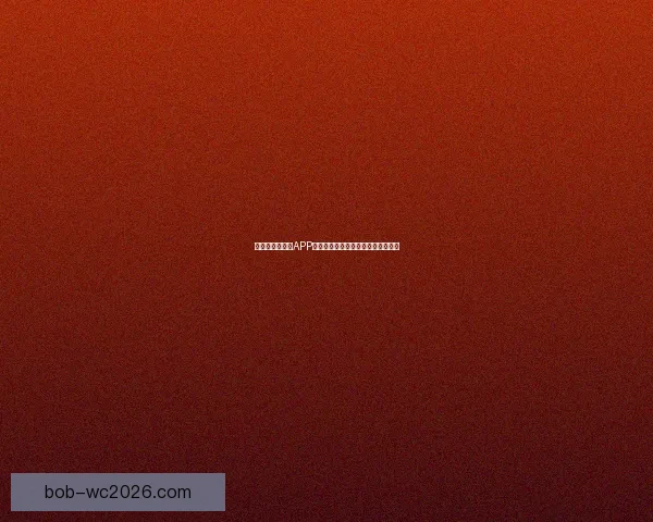 世界杯精彩竞猜APP下载安装指南助你轻松赢取丰厚奖励