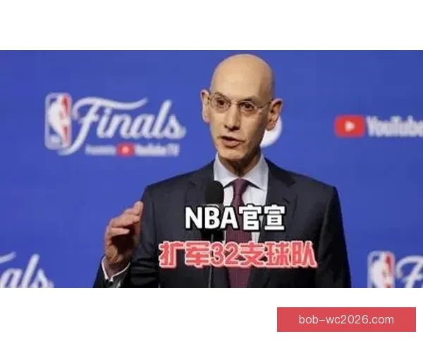 NBA扩军真相揭秘联盟只为多两支摆烂球队圈钱